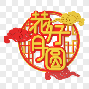 花好月圆艺术字图片