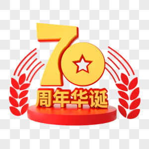 国庆70周年艺术字图片