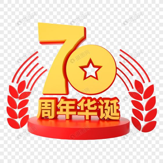 国庆70周年艺术字图片