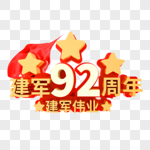 建军92周年庆图片