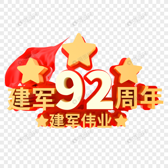 建军92周年庆图片