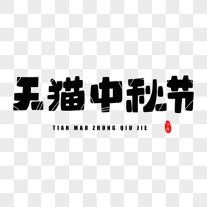 天猫中秋节字体设计图片