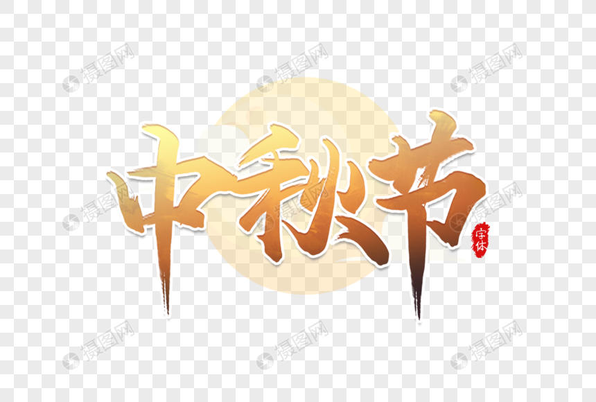 中秋节艺术字文字设计元素素材下载 正版素材 摄图网