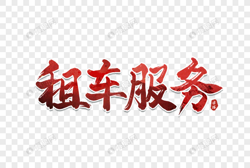 租车服务艺术字设计