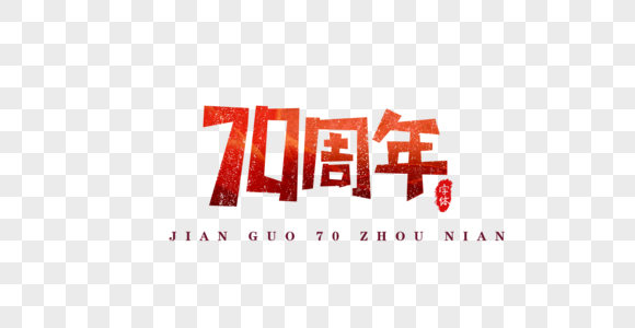 建国70周年艺术字文字设计图片