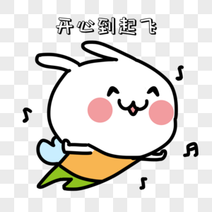 开心表情包图片素材