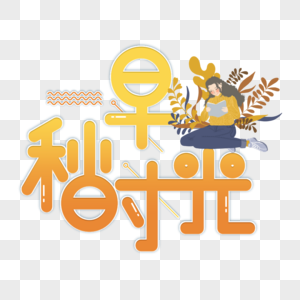 早秋时光字体设计图片