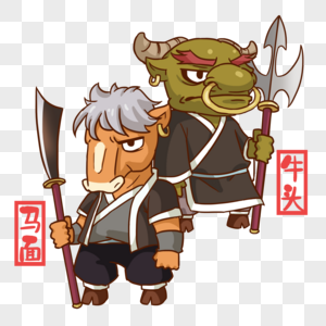 卡通牛头马面人物图片素材