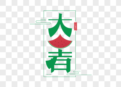 大暑字体图片