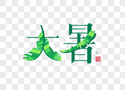 大暑字体融画字体高清图片