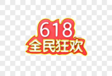 618立体活动海报图片