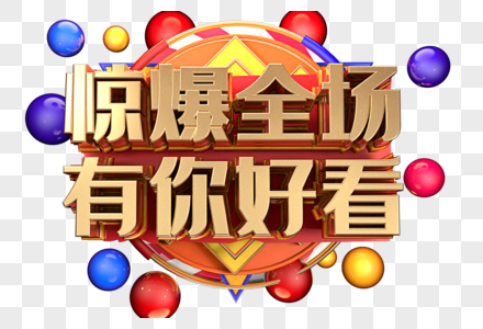 惊爆全场有你好看创意字体设计图片