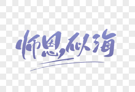 师恩似海毛笔字图片