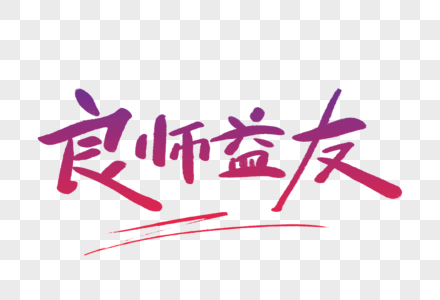 良师益友毛笔字图片