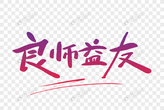 良师益友毛笔字图片