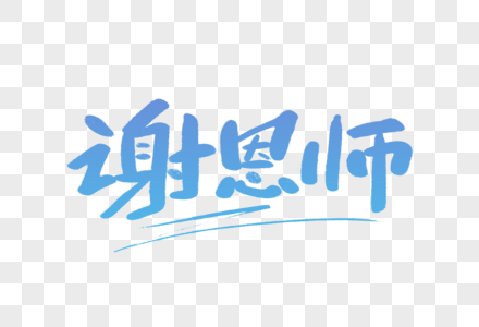 谢恩师毛笔字图片