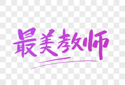 最美教师毛笔字图片