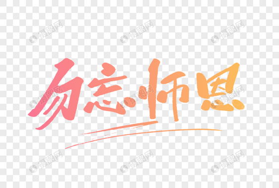 勿忘师恩毛笔字图片