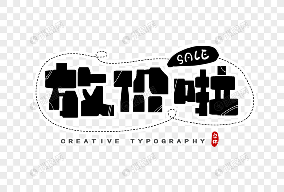放价啦字体设计图片