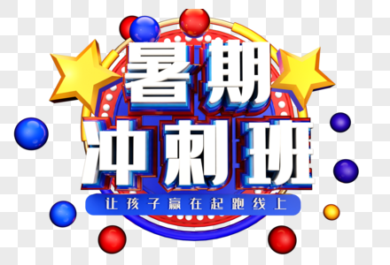 暑期冲刺班创意字体设计图片