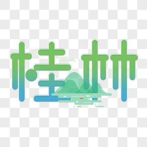 桂林字体设计图片