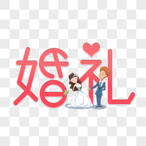 婚礼图片