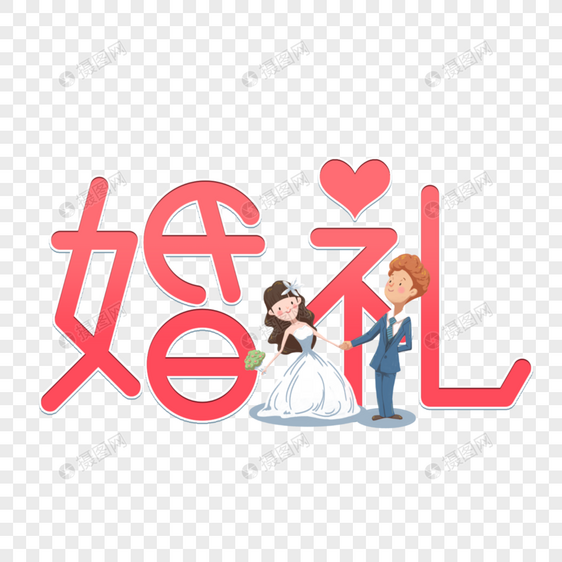 婚礼图片