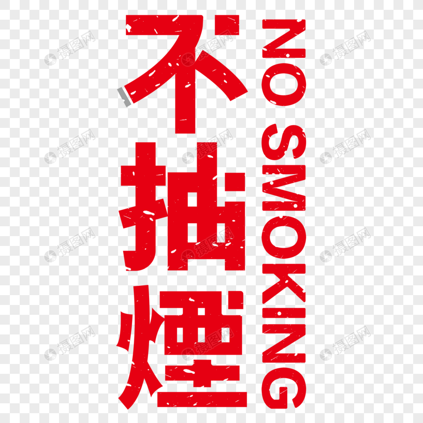 不抽烟创意字体设计