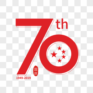 国庆节70周年数字下载图片素材