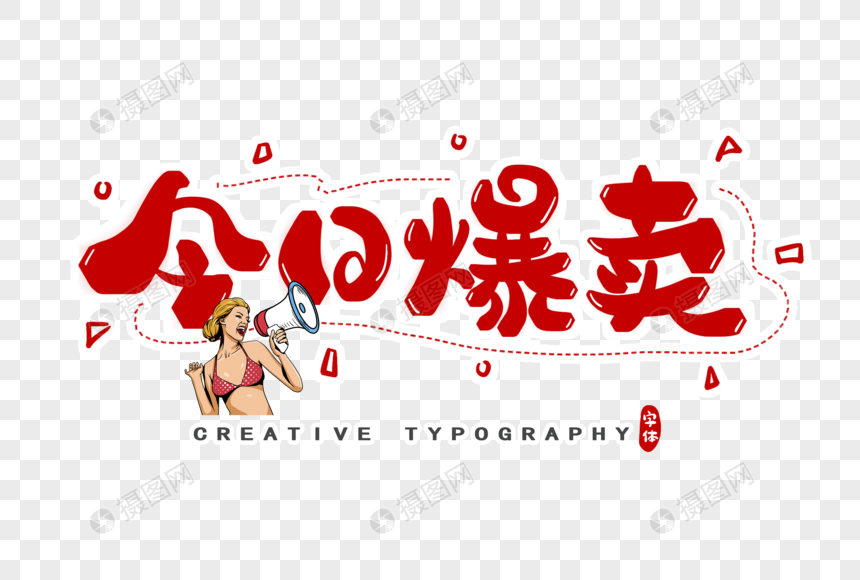 今日爆卖字体设计