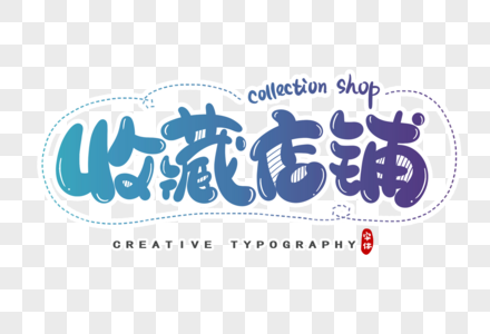 收藏店铺字体设计图片