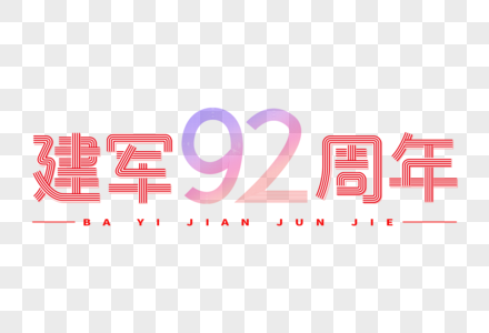 建军92周年创意线条字体图片