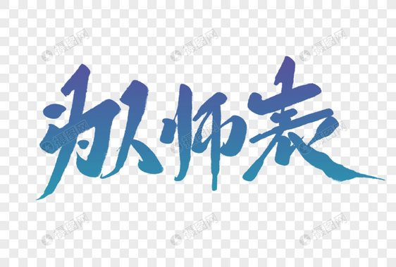 为人师表毛笔字图片