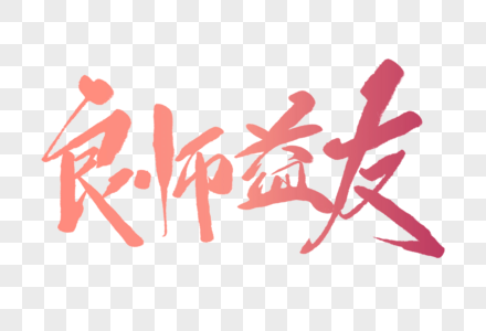 良师益友毛笔字图片