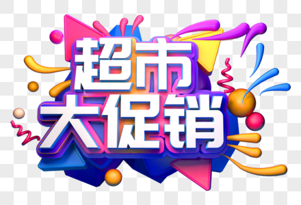 超市大促销创意立体字高清图片