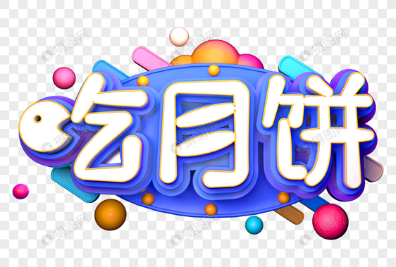 创意中秋节吃月饼立体字图片