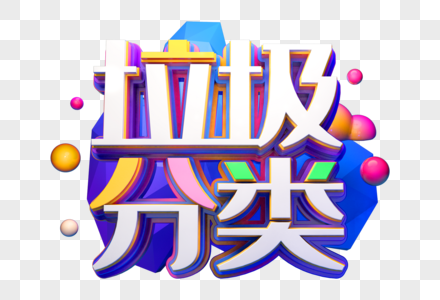 垃圾分类创意立体字图片