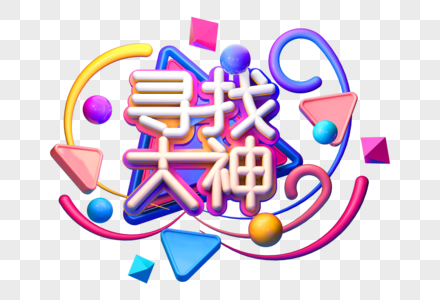 寻找大神创意招聘立体字图片