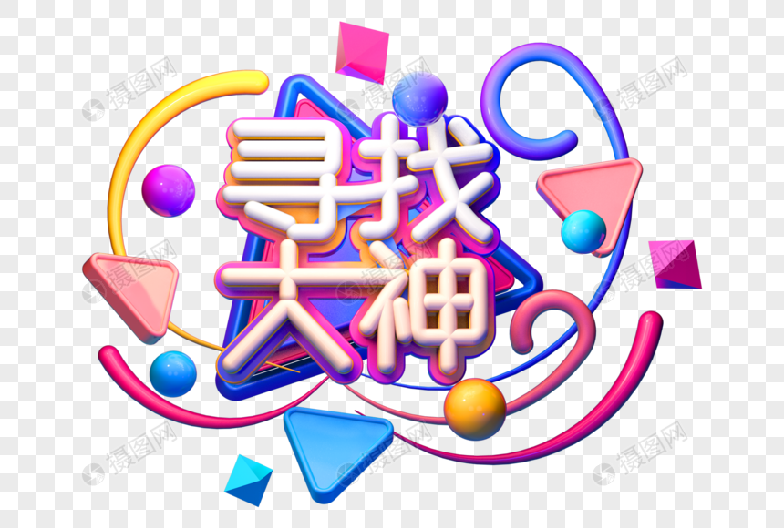 寻找大神创意招聘立体字图片