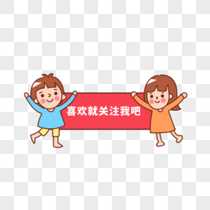 喜欢就关注我吧图片素材