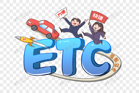 ETC高速不停车收费图片