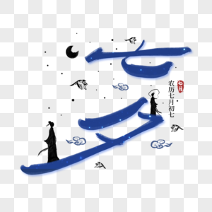 七夕牛郎织女星空字体图片