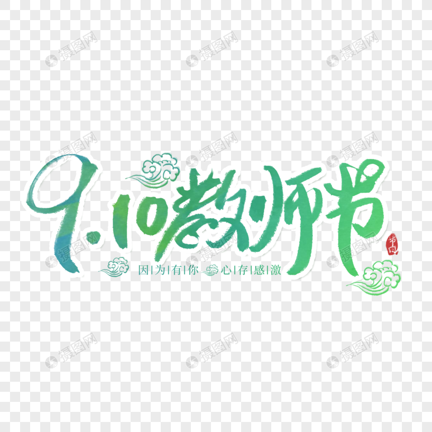 9月10教师节字体图片