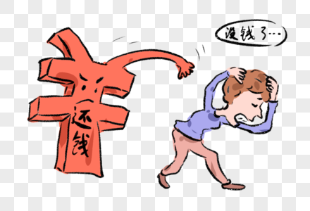 还钱卡通漫画借钱图片素材