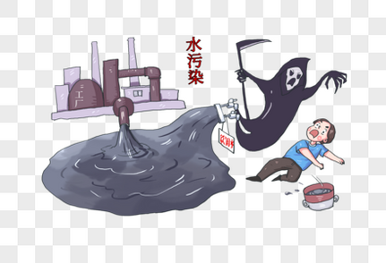 水污染漫画高清图片素材