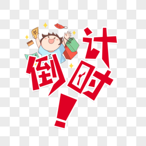 倒计时字体图片