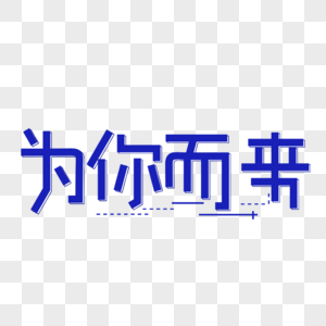 为你而来艺术字图片
