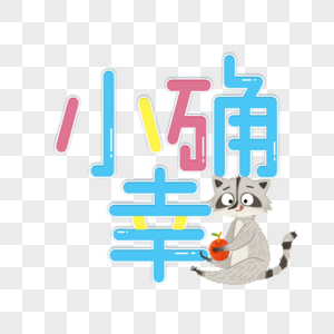 锦鲤幸运小确幸素材