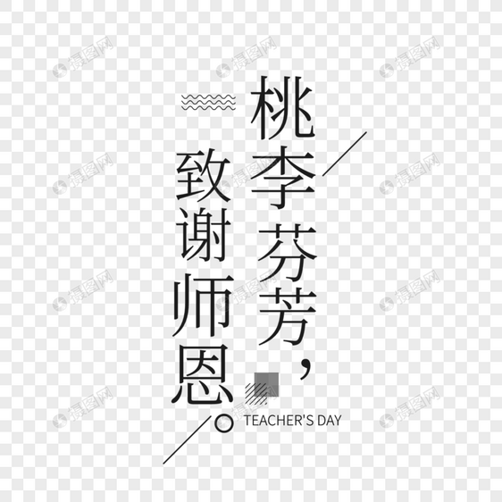 教师节艺术字设计图片