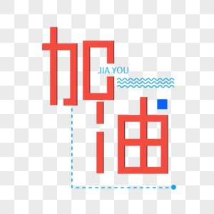 加油字体设计图片